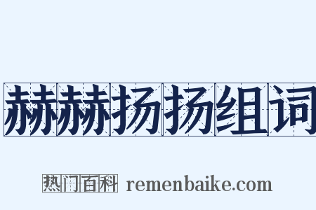 赫赫扬扬组词是什么意思的图片